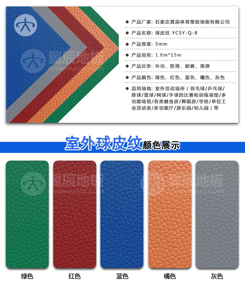 球皮紋室外PVC地板產品參數 球皮紋室外PVC地板產品參數